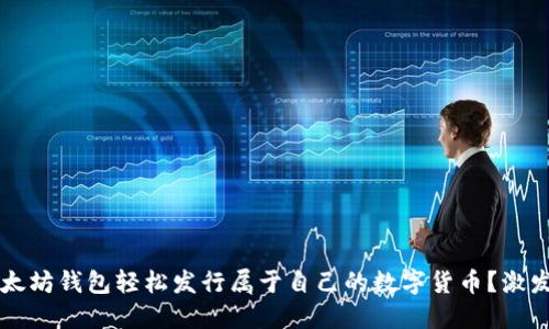 如何通过以太坊钱包轻松发行属于自己的数字货币？激发你的创业梦