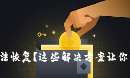 狗狗币备份钱包无法恢复？这些解决方案让你重拾数字资产信心！