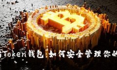 揭秘以太坊Token钱包：如何
