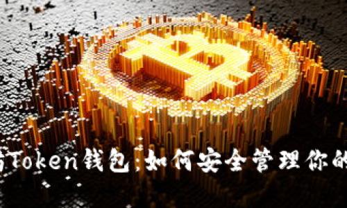 揭秘以太坊Token钱包：如何安全管理你的数字资产？