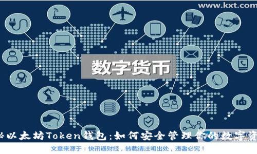 揭秘以太坊Token钱包：如何安全管理你的数字资产？