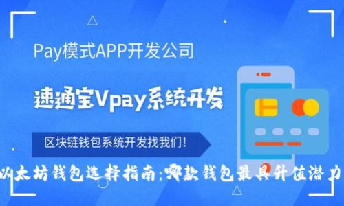 以太坊钱包选择指南：哪款钱包最具升值潜力？