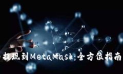 轻松将火币提现到MetaMas
