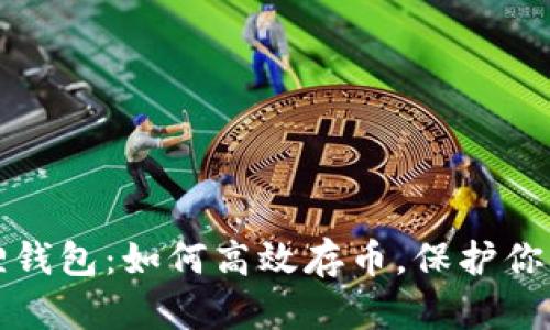 探索小狐狸钱包：如何高效存币，保护你的数字资产