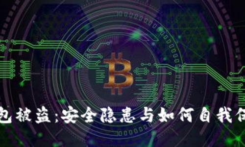 小狐狸钱包被盗：安全隐患与如何自我保护的深思