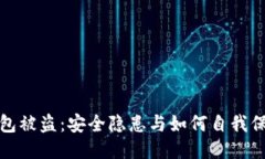 小狐狸钱包被盗：安全隐