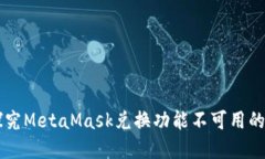 想要轻松交易？探究Meta