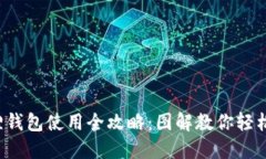 小狐狸钱包使用全攻略：