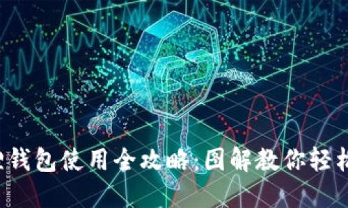 小狐狸钱包使用全攻略：图解教你轻松上手！