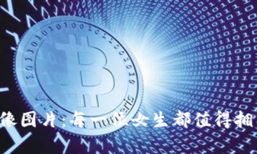 小狐狸钱包头像图片：每一位女生都值得拥有的可爱风格！