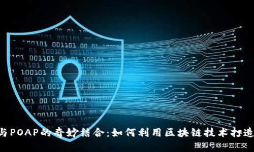 探索MetaMask与POAP的奇妙结合：如何利用区块链技术打造难忘的线上记忆