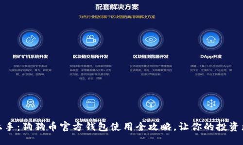 轻松上手：狗狗币官方钱包使用全攻略，让你的投资更安全