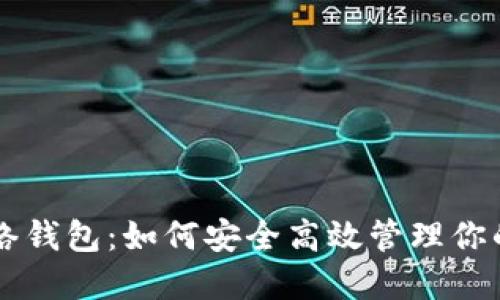 揭秘SOL网络钱包：如何安全高效管理你的加密资产？