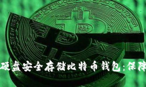 如何利用移动硬盘安全存储比特币钱包：保障你的数字资产