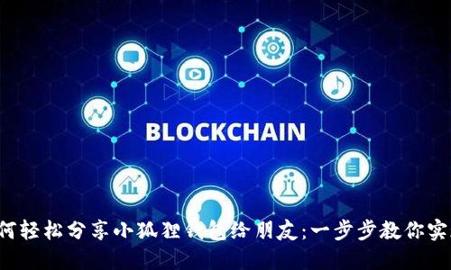 如何轻松分享小狐狸钱包给朋友：一步步教你实现！