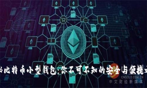 探秘比特币小型钱包：你不可不知的安全与便捷之选