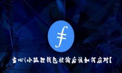 当心！小狐狸钱包被偷后