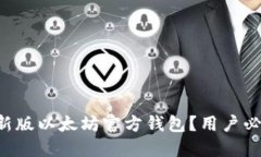 如何安全下载最新版以太