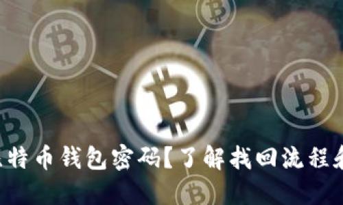 丢失比特币钱包密码？了解找回流程和时间!