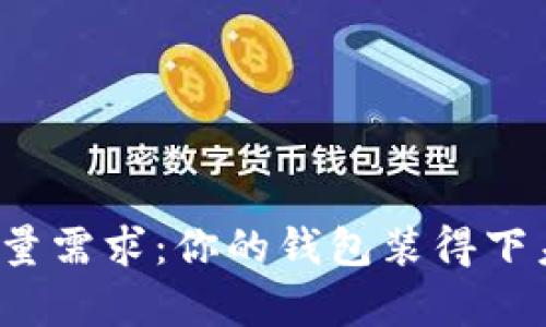 比特币钱包容量需求：你的钱包装得下未来的财富吗？