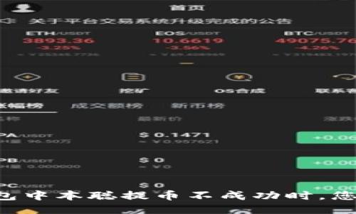 当小狐狸钱包中本聪提币不成功时，您该如何应对？