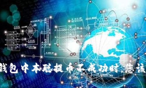 当小狐狸钱包中本聪提币不成功时，您该如何应对？