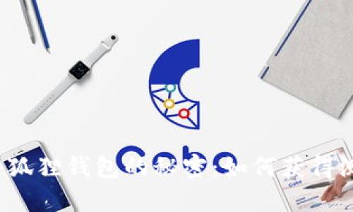 揭开小狐狸钱包的秘密：如何获得测试币？