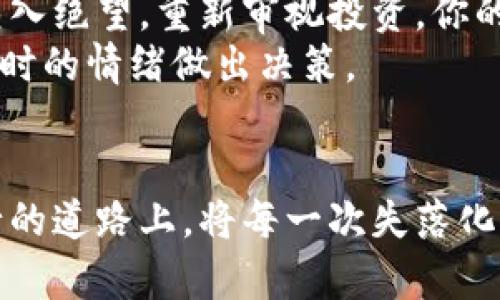 biao ti丢失狗狗币冷钱包后的心碎与对策：如何挽回你的加密财富？/biao ti

狗狗币, 冷钱包, 加密货币, 丢失/guanjianci

狗狗币冷钱包的意义
在加密货币的世界中，冷钱包扮演着至关重要的角色。对于像狗狗币这样的数字资产来说，冷钱包不仅仅是保存资金的工具，更是保护你投资的最后堡垒。它的核心优势在于安全性，能够有效抵御黑客攻击和网络诈骗，让你的狗狗币在这个数字化时代得以安然无恙地存放。

当冷钱包丢失时的无助感
想象一下，当你发现自己的狗狗币冷钱包不翼而飞时，那种措手不及的惊慌是多么令人沮丧。你可能会感到身体的每一根神经都在绷紧，心脏的跳动声仿佛震耳欲聋。对于许多人来说，冷钱包中存储的不仅仅是一些数字，更是几个月甚至几年的辛勤付出与希望的寄托。丢失冷钱包，就像是丢失了未来的梦想与财富，令人心如死灰。

寻回财富的第一步：冷静思考
尽管失去冷钱包令你感到绝望，但保持冷静是重中之重。第一步，回忆一下你最后一次使用冷钱包的具体状况。你是在家中、办公室，还是外出时使用的？对于钱包的保管方式做一次全面反思，是否在某个不经意的时刻将其遗忘在了某个角落？
其次，寻找所有可能的细节。例如，近期是否有任何移动，或曾经在何处存放冷钱包的地方是否还在。尝试各种不同的场景，想象自己当时的行为和感受，有助于你更清晰地回忆。此外，检查你是否不小心错放在其他地方，这样可能会帮助你找到冷钱包。

技术支持与帮助
在这个过程中，利用技术手段或寻求社区的支持也可以为你提供帮助。许多加密货币社区，包括论坛和社交媒体群组，常常聚集着一些经验丰富的用户，他们可能曾经历过类似的情况，因此可以提供有效的建议。一些技术高手可能会利用程序或工具来帮助你找到钱包的线索。
此外，如果你的冷钱包是硬件设备，查看其制造商的官网，上面通常会有故障排除指南，这些信息可能有助于你解决困扰。如果钱包内存储了一些敏感信息，确保你采取合适的隐私保障措施，保障你的其他资产不受损失。

时间的作用与耐心的重要
不可否认的是，丢失冷钱包的情况下，时间对你而言是一个双刃剑。一方面，时间越长，找回资产的机会可能越小；另一方面，给自己一段时间冷静思考，可以更有效地开展寻找计划。在这个过程中，尽量不要过度焦虑，因为焦虑往往会让你思维混乱，反而增加了寻找难度。

如何避免未来的风险
虽然此时如梦魇般的失落感让人难以忍受，但不妨将这次经历化为前进的动力，从而避免将来再犯同样的错误。首先，你可以考虑采用备份机制，将冷钱包中的重要信息进行多重备份。可以在不同的设备上进行备份，或借助云存储等方案，从而减少丢失的风险。
其次，定期检查和更新冷钱包的使用状况。了解加密钱包的基本操作和更新机制，保持灵活应对变化的意识，这不仅能够保护你的资产，也能够让你的投资之路更加顺畅。同时，随时关注狗狗币及相关市场动态，以便更深入地了解自己的资产。

心理救赎与财务思考
丢失冷钱包的经历无疑会对心理状态造成冲击。然而，无论结果如何，善待自己是一项必要的功课。理解金钱并非生活的全部，不必因为一时的损失而陷入绝望。重新审视投资，你的风险承受能力和目标是否清晰，或许这次的失误能够帮助你更清晰地面对未来的投资规划。
同时，不妨向专业的财务顾问咨询，获取更专业的投资建议和规划，从而实现财富的保值增值。无论是买入、持有还是赎回，都需要深思熟虑，不应仅凭一时的情绪做出决策。

结语：失去与得到的哲学
尽管丢失冷钱包的经历令人痛心，但也是一次深刻的教育。学习如何正确地管理和保护资产，培养严谨的财务习惯，将为你将来的投资保驾护航。在前行的道路上，将每一次失落化为动力，再次扬帆起航，追逐属于自己的财富与梦想。无论数字资产的市场如何波动，记住最重要的是对自身的信心和决策的坚定。
