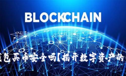 比特派钱包买币安全吗？揭开数字资产的神秘面纱