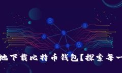 如何安全快捷地下载比特