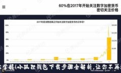  轻松掌握！小狐狸钱包下