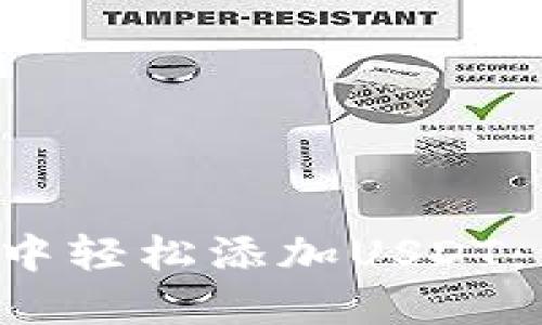 如何在波宝链钱包中轻松添加USDT：一步一步教你搞定！