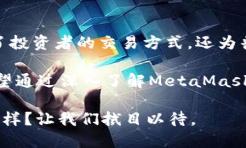   揭开MetaMask 5.4 APK的神秘面纱，启动加密世界的大门！ / 

 guanjianci MetaMask, 加密钱包, 区块链, 数字货币 /guanjianci 

引言：探索数字货币新领域

在加密货币热潮的浪潮下，越来越多的用户开始探索数字资产的世界。MetaMask 5.4 APK的发布，引发了很多用户的好奇与探索欲望。无论是对新手还是老手来说，了解这款应用的最新版本，都显得尤为重要。

什么是MetaMask？

MetaMask 是一款流行的加密钱包，允许用户管理以太坊及其代币。它不仅为用户提供了存储、发送和接收数字资产的便利，还成为访问去中心化应用（DApps）的桥梁。为何它的应用如此广泛？这得益于其直观的用户界面和强大的功能。

MetaMask 的设计初衷是为用户提供一种简单、安全的方式来与区块链互动。可以说，无论你的技术背景如何，MetaMask都能让你在数字货币的海洋中畅游无阻。在过去的几年里，MetaMask不断发展，至今已经成为了数百万用户的首选。

MetaMask 5.4 APK的新特性

随着MetaMask 5.4版本的发布，该应用进行了多项更新，使用户体验更加流畅。在新版本中，用户可以期待以下一些亮点：

ul
  listrong性能：/strong新版MetaMask对性能进行了全面的，让打开和使用应用的速度更快。/li
  listrong用户界面提升：/strong全新的界面设计，使得导航更加直观，操作更加便捷。/li
  listrong安全性增强：/strongMetaMask在用户信息保护和钱包安全方面进行了进一步加强，让用户使用更加安心。/li
  listrong更多去中心化应用的支持：/strong新版MetaMask扩展了对新兴DApps的支持，让用户能够更广泛地体验区块链应用。/li
/ul

下载和安装MetaMask 5.4 APK

对于许多用户而言，下载和安装MetaMask 5.4 APK是他们踏上加密旅程的第一步。你可以在MetaMask的官方网站上找到最新版本的APK文件。安装过程简单直观，以下为一些步骤：

ol
  li访问官方网站，下载MetaMask 5.4 APK文件。/li
  li在你的设备上启用“未知来源”选项，以允许安装非应用商店下载的应用。/li
  li找到下载的APK文件，点击进行安装。/li
  li安装完成后，打开应用，按照提示设置你的钱包。/li
/ol

确保在下载过程中遵循安全措施，以防止遭遇潜在的网络攻击或恶意软件。

建立和安全管理你的MetaMask钱包

在安装完MetaMask后，你需要建立一个钱包。这个过程相对简单，却至关重要。创建钱包时，请务必记录你的助记词。这是一串随机的字词，你的所有资产都依赖于它。丢失助记词意味着你将失去对钱包的访问权。

除了助记词，MetaMask还提供了其他安全功能，例如密码保护和指纹识别。确保选择一个强密码，不要轻易分享。同时，定期检查你的钱包活动，确保一切正常，防止出现异常交易。

使用MetaMask进行加密交易

一旦你的MetaMask钱包建立成功，你就可以开始进行加密交易了。无论是购买NFT还是交易以太坊，你都能通过MetaMask轻松实现。将你的钱包地址分享给其他用户，或将数字资产发送至其他钱包，操作都十分便捷。

同时，MetaMask还与许多去中心化交易所（DEX）集成，让你能够在无须依赖传统金融机构的情况下进行交易。这种去中心化的方式，不仅保证了交易的私密性，还有助于降低交易成本。

MetaMask的社区和支持

MetaMask不仅是一款钱包应用，它还拥有庞大的社区支持。社区中的用户可以分享各自的使用经验、交易建议，并相互帮助。参与社区讨论，你可以获取前沿资讯、学习新技能，甚至找到志同道合的小伙伴。

如果在使用MetaMask的过程中遇到问题，官方客服和社区成员都能提供支持。无论是技术问题还是使用指导，总能找到解决方案。

未来展望：MetaMask将如何发展？

如今，加密货币的未来充满无限可能。MetaMask作为区块链的重要工具，它的发展方向也备受关注。随着技术的进步和用户需求的变化，MetaMask可能会继续推出更多实用功能和改善用户体验。

例如，随着去中心化金融（DeFi）的崛起，MetaMask可能会推出更多与DeFi相关的功能，让用户能够更加方便地进行投资。同时，随着DAO（去中心化自治组织）的兴起，MetaMask也可能会为用户提供参与治理的工具。

结论：MetaMask的影响力无处不在

MetaMask 5.4 APK的发布，标志着加密钱包领域的又一次进步。作为一个用户友好的平台，它不仅改变了投资者的交易方式，还为普通用户提供了一扇通往区块链世界的窗口。无论是新手还是老手，MetaMask都能为你带来新鲜的体验。

在这个瞬息万变的数字世界中，确保自己的资产安全、知识更新，显然是我们每一个投资者的重要使命。希望通过深入了解MetaMask 5.4，你能够更好地把握加密货币的脉动，灵活应对变化。

通过使用MetaMask，你不仅在管理资产方面迈出了一步，更是在探索一个全新的金融生态系统。未来会怎样？让我们拭目以待。