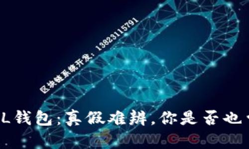 揭秘SOL钱包：真假难辨，你是否也曾被骗？
