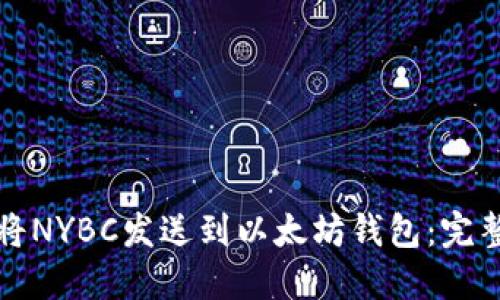 如何安全地将NYBC发送到以太坊钱包：完整指南与技巧