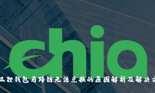 小狐狸钱包马蹄链无法兑换的原因解析及解决方案