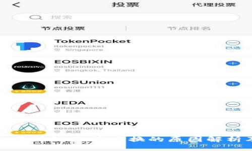 小狐狸钱包马蹄链无法兑换的原因解析及解决方案