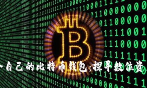 如何选择适合自己的比特币钱包：探寻数位资产管理的秘密
