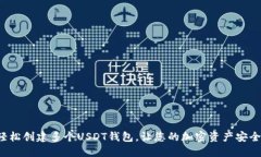 如何轻松创建多个USDT钱包