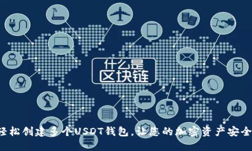如何轻松创建多个USDT钱包，让您的加密资产安全无忧！