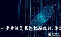 轻松重获小狐狸钱包：一