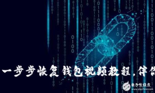轻松重获小狐狸钱包：一步步恢复钱包视频教程，伴你重拾虚拟资产的安心
