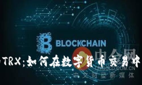 探索波宝钱包中的TRX：如何在数字货币交易中找到属于你的宝藏