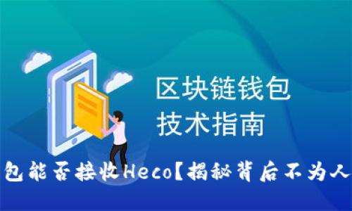 :小狐狸钱包能否接收Heco？揭秘背后不为人知的秘密！