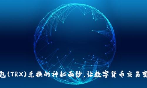 揭开波宝钱包(TRX)兑换的神秘面纱，让数字货币交易变得简单无忧