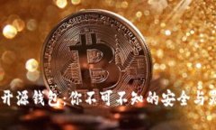 揭秘USDT开源钱包：你不可