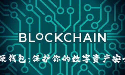 如何轻松创建以太坊硬钱包：保护你的数字资产安全，掌握这一重要技能！