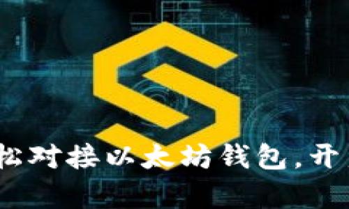 全面解析：如何轻松对接以太坊钱包，开启你的区块链旅程