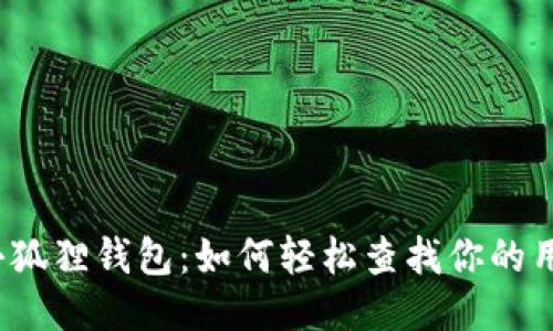 揭秘小狐狸钱包：如何轻松查找你的用户名？