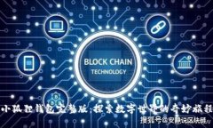 小狐狸钱包完整版：探索